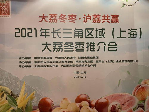 大荔縣名優特農產品推介會即將在上海舉行